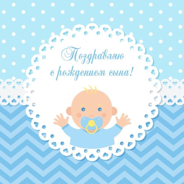с рождением сын