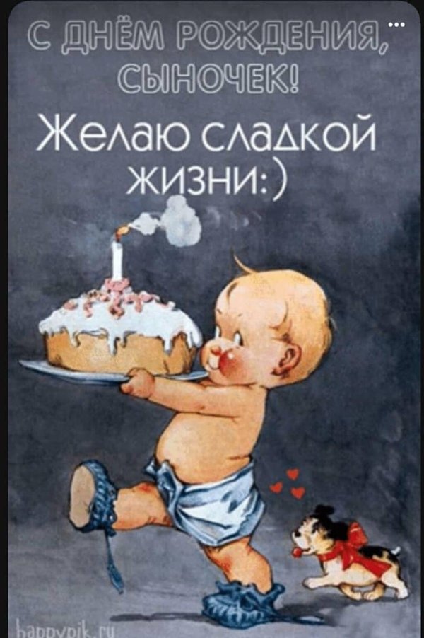 открытка на день рождения сына