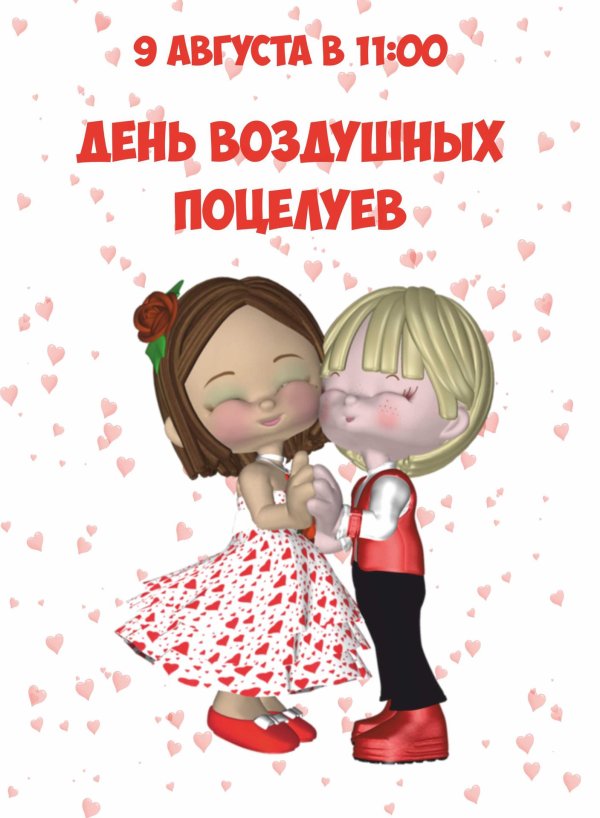 день воздушного поцелуя