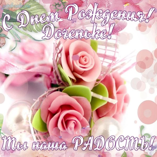 открытка с днем рождением дочки