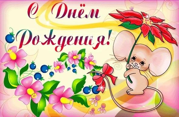 открытка ко дню рождению