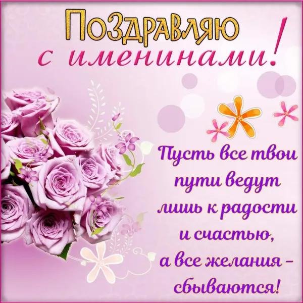 открытка с именинами