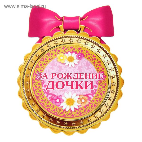 медалька лучшая дочка