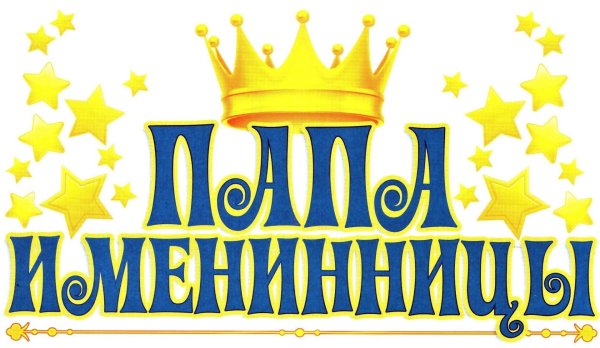 корона именинника