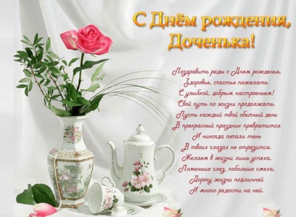 с днем рождением доченьки поздравления
