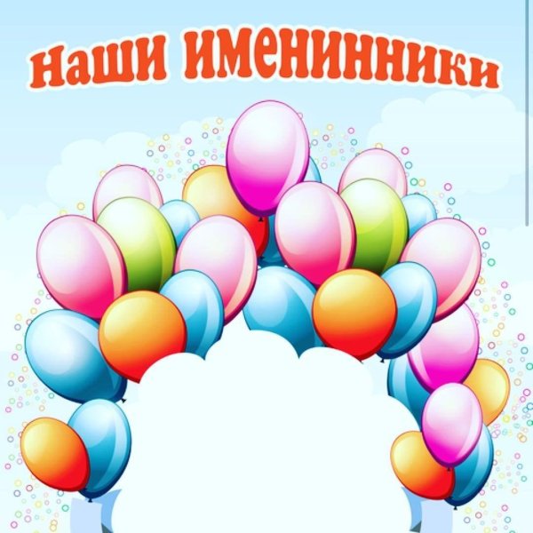 наши именинники