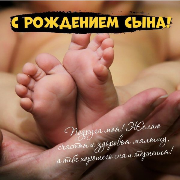 рождением сына поздравление