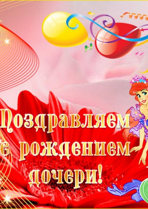 поздравление с днем рождением дочки
