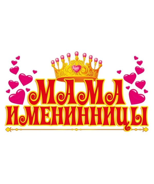 корона именинника