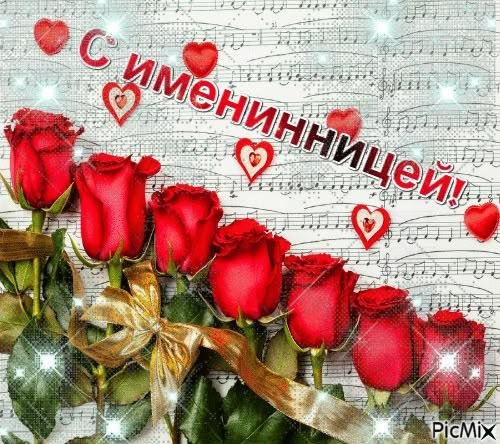 с именинницами поздравления открытки