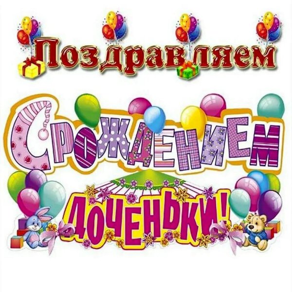 с рождение дочери