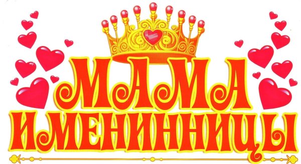 корона именинницы