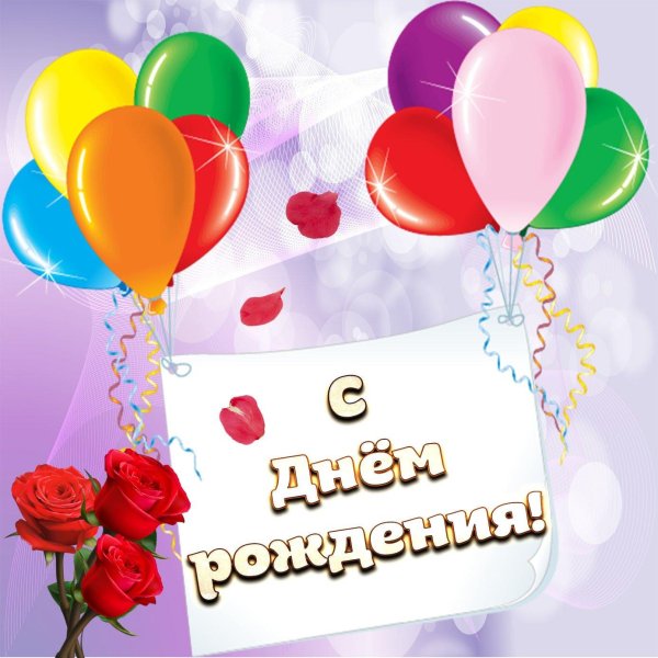 день рождение открытка