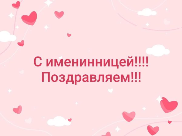 поздравления маме с именинницей открытки