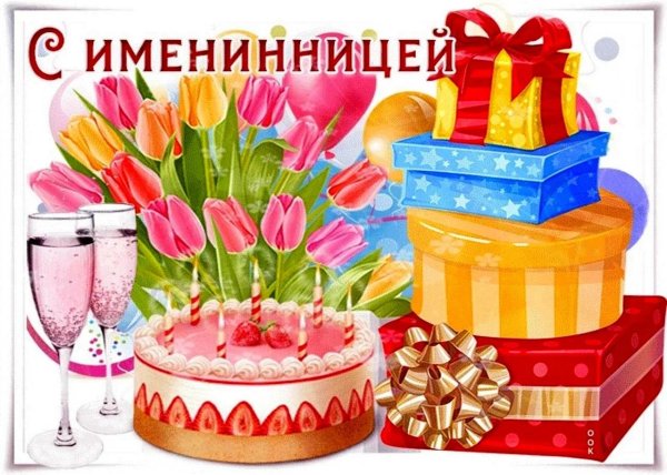 поздравить с именинницей