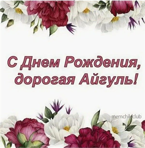 с днем рождения айгуль