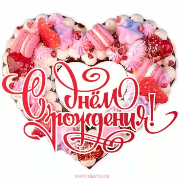 день рождение