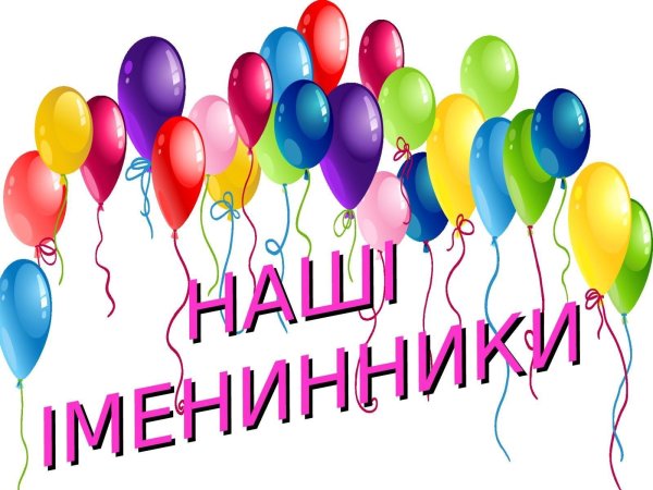 наши именинники