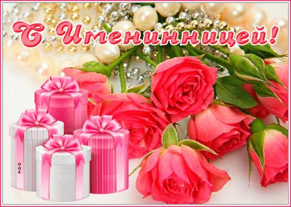 с именинницами поздравления открытки