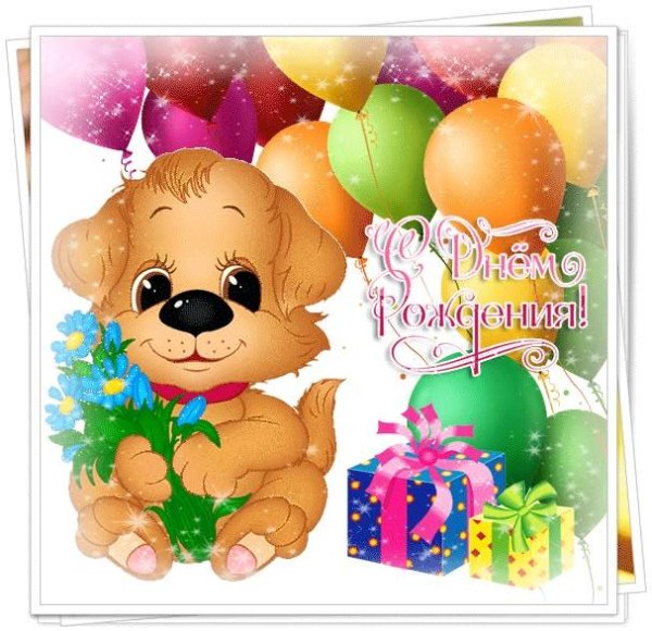 детские открытки на день рождения
