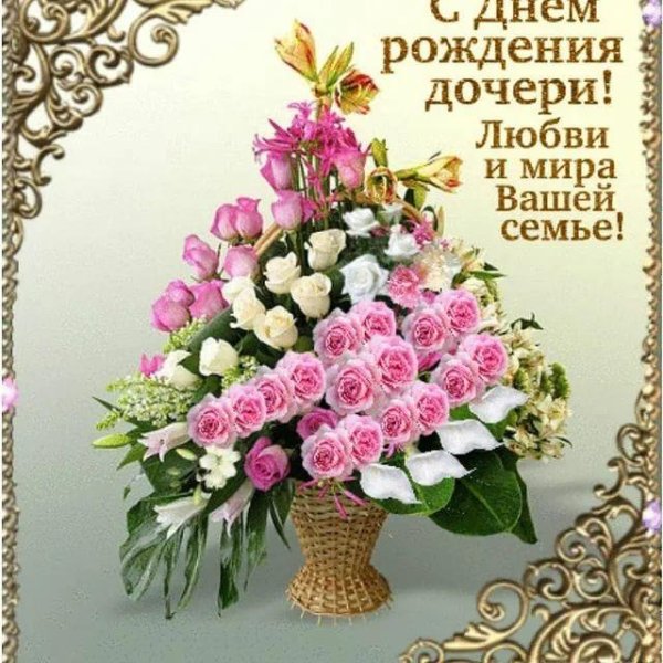день рождение дочери поздравление