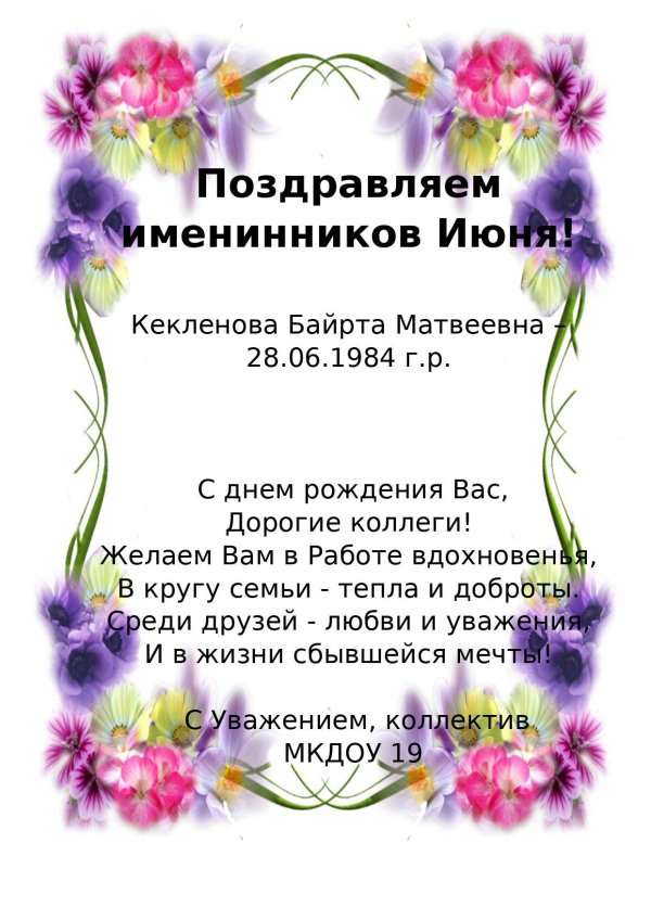 поздравляем именинников