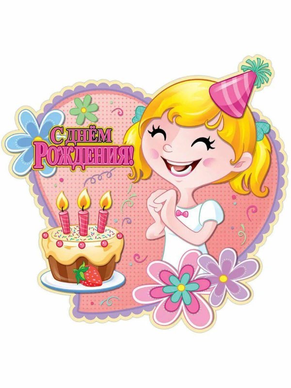 поздравление для девочек