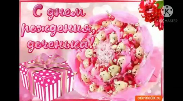 день рождение доченьки