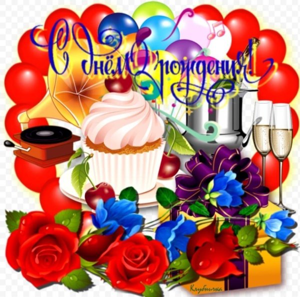 день рождения для женщины поздравление
