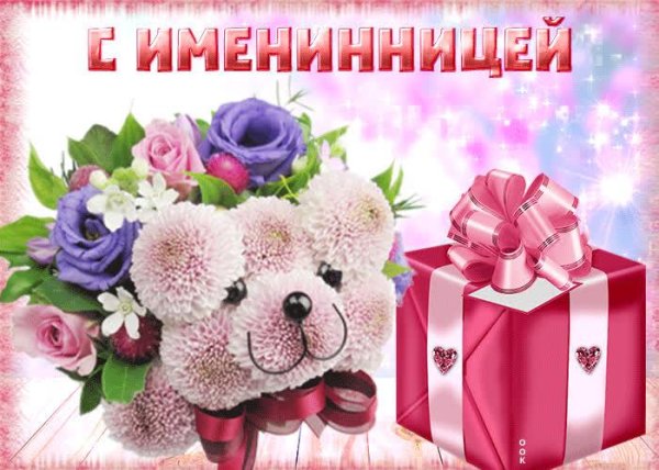 с именинницами поздравления открытки