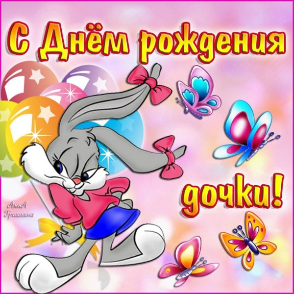с днем рождения вашей дочки
