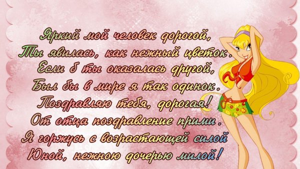 с дочкой поздравления