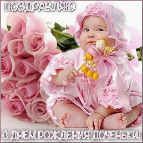 поздравление с рождением доченьки