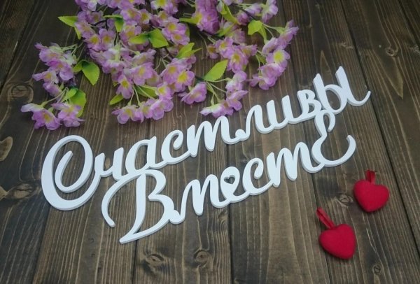 надпись счастливы вместе