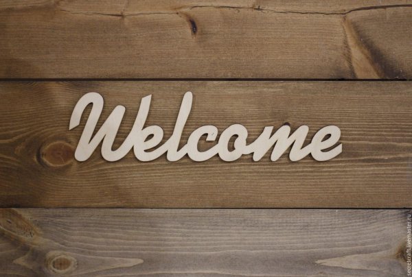 добро пожаловать