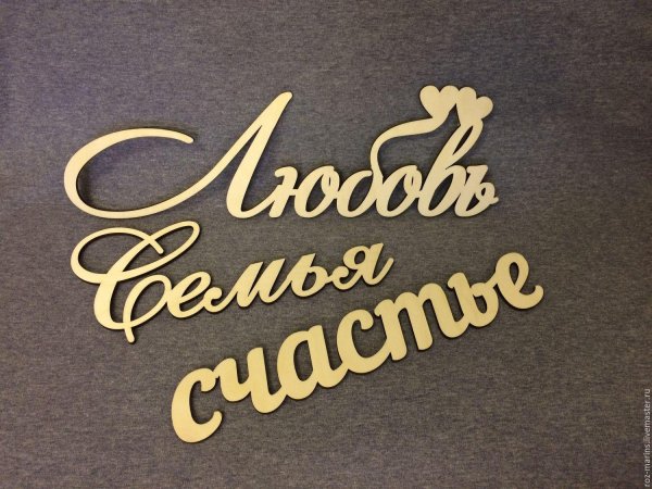 наша семья надпись