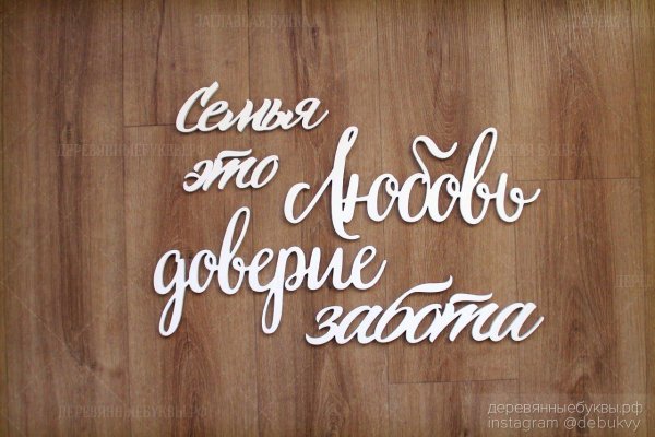 слово счастье из фанеры