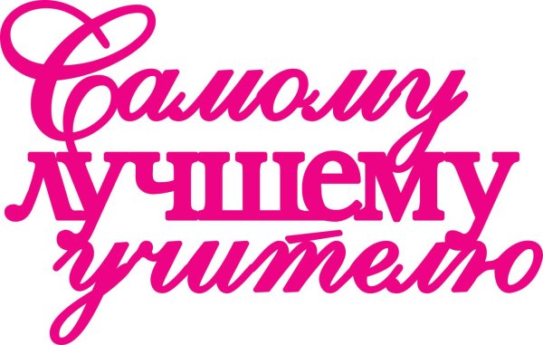 самому лучшему учителю