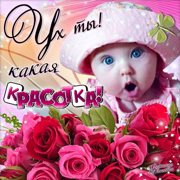 какая красотка