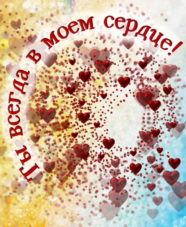 сердечки любимой