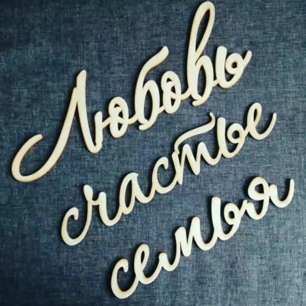 разные надписи