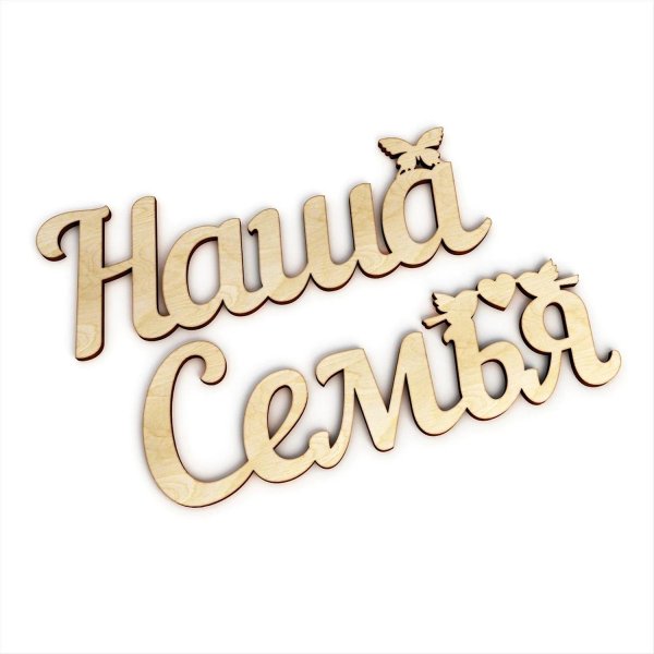 наша семья надпись