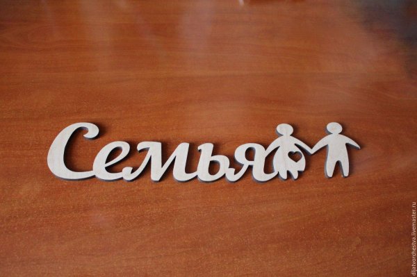 слово семья