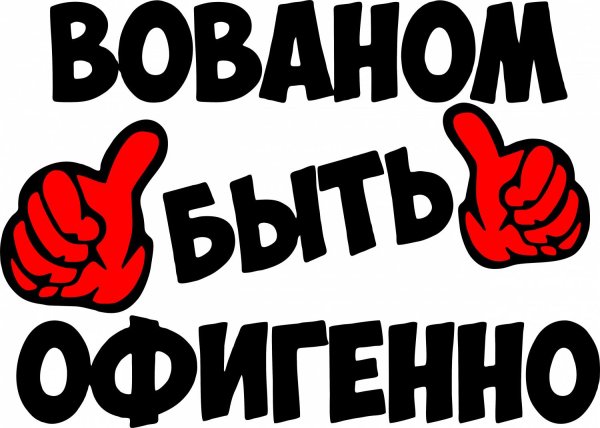 вованом быть офигенно