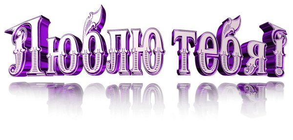 красивая надпись