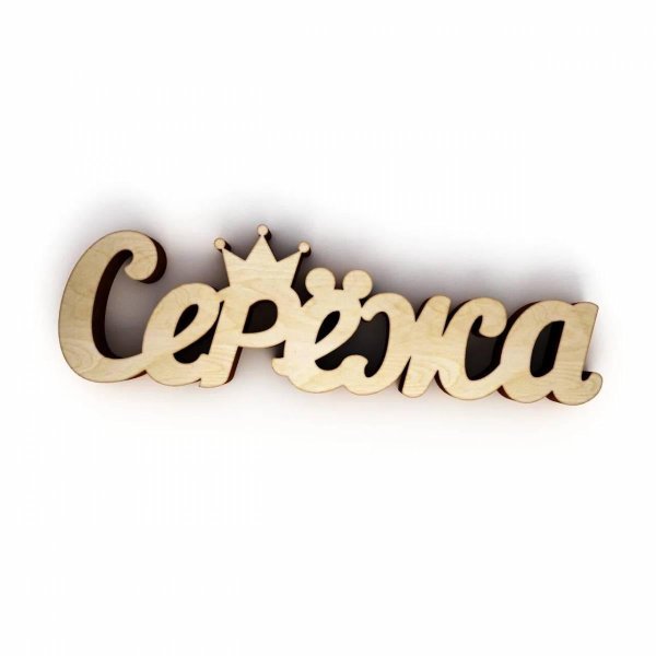 имя сережа