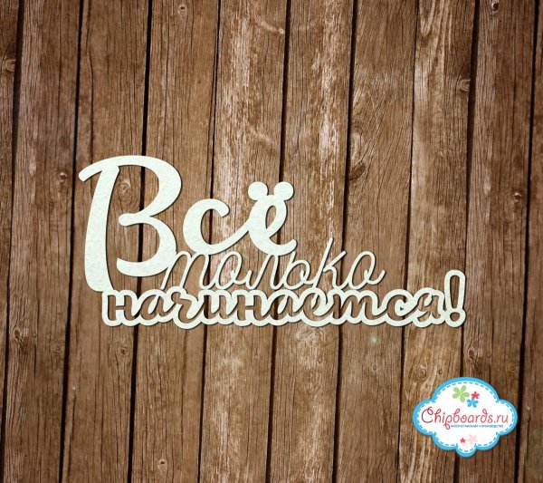 счастье надпись