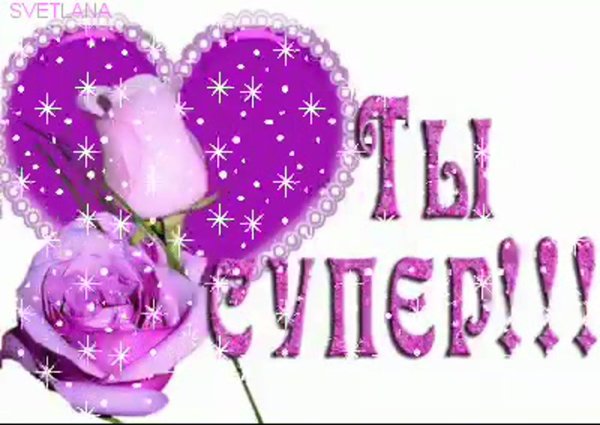 ты супер