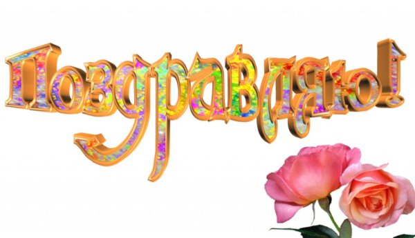 поздравляем на прозрачном фоне
