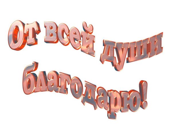благодарим от всей души